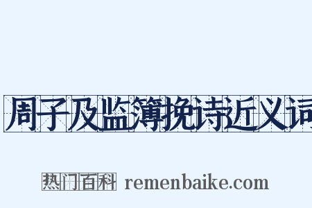周子及监簿挽诗近义词是什么意思的图片